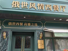 -哈拉硕俄式西餐