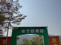 -亲子百果农庄
