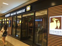 门面-新石器烤肉(无锡万象城店)