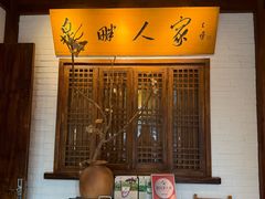 -泉畔人家·老济南经典鲁菜(大明湖店)