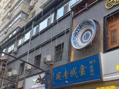 -清真·金城老碗牛肉面揪面片(兰州总店)