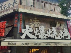 -杨老头鲜货烧烤(太古里店)