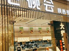 门面-老碗会·陕西手工面(前海世茂店)