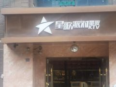 -星歌派对量贩KTV