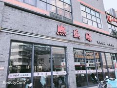 门面-熙盛源(永乐路店)