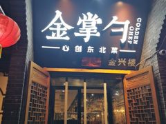 -金掌勺·锅包肉(广渠门店)