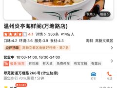 -温州炎亭海鲜阁(万塘路店)