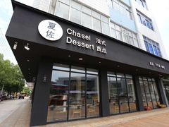 门面-夏佐CHASEL(横店康庄路店)