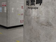 -螃蟹岬(地铁站)