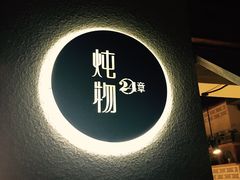 -炖物24章·顺时轻养茶(杭州大厦店)