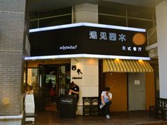 门面-遇见西木美式餐厅(体育路店)