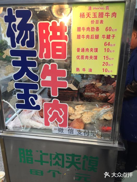 杨天玉腊牛羊肉店腊牛肉夹馍图片