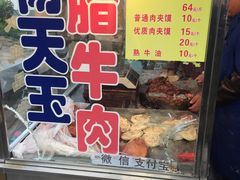 腊牛肉夹馍-杨天玉腊牛羊肉店