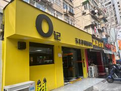 -O记东北砂锅麻辣烫