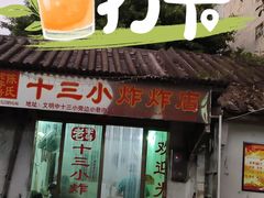 门面-陈氏老字号十三小炸炸店