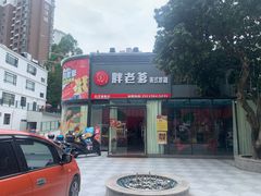 -胖老爹美式炸鸡(远洋旗舰店)