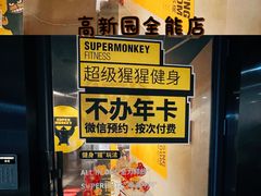 -超级猩猩健身·团课(高新园大冲商务中心二店)