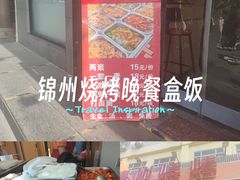 -锦州烧烤(北太平庄店)