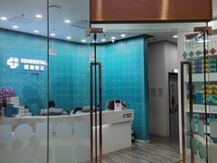 -固瑞齿科(国贸门诊店)