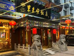 -东来顺饭庄(天坛店)