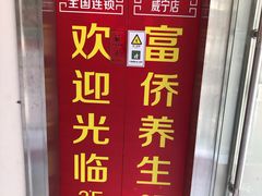 -富侨养生(威宁路店)