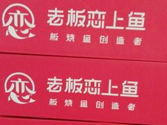 -老板恋上鱼(荣盛广场店)