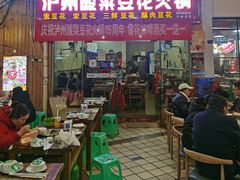 门面-泸州酸菜豆花火锅川师店