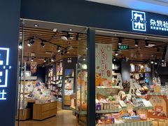 -九木杂物社(东方新天地店)