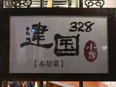-建国328 本帮小馆·面馆