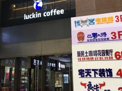 -瑞幸咖啡(第一城店)