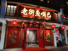 门面-老街鱼嘴巴(坡子街老店)