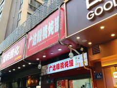 -广达眼镜炖罐(广达店)
