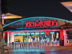 -欢乐水魔方水世界