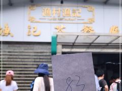 -渔记茶餐厅(渔村店)