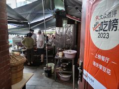 -海关荤豆花(洋河一路店)