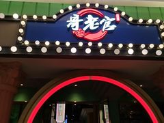 门面-哥老官重庆美蛙鱼头(宝山龙湖店)