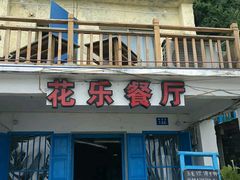 门面-花乐餐厅(涠洲岛店)