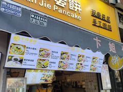 -卞姐蛋饼(陕西南路店)