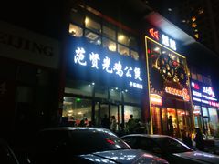 -范贤光鸡公煲(平乐园总店)
