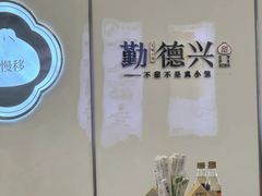 -勤德兴(湖滨路店)