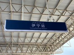 -伊宁站