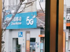 -中国移动(外高桥营业厅)