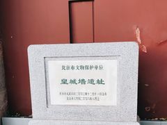 -明皇城东安门遗址