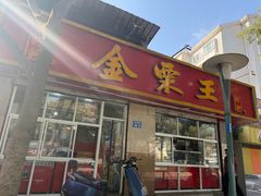 -金栗王(清扬路店)