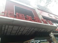 -京天红酒家(马家堡店)