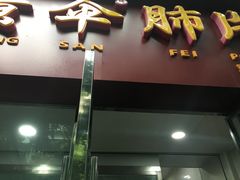 门面-黄伞肺片(双楠分店)