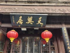 -天兴居(鲜鱼口街店)