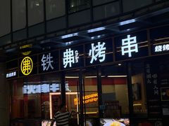 -许哥东北烧烤·铁丳烤串·宫后夹肉(繁花中心店)