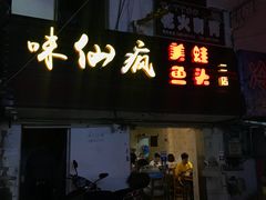 门面-味仙疯美蛙鱼头(清扬路总店)