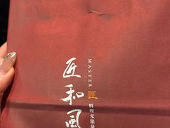 -匠和风精致料理(祥禾天地店)